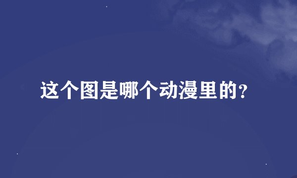 这个图是哪个动漫里的？