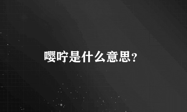 嘤咛是什么意思？