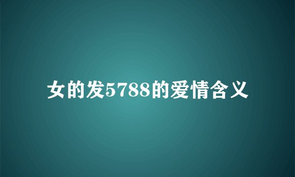 女的发5788的爱情含义