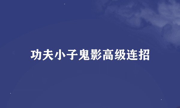 功夫小子鬼影高级连招