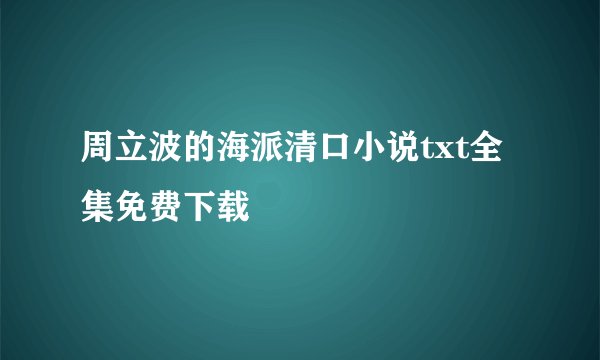 周立波的海派清口小说txt全集免费下载