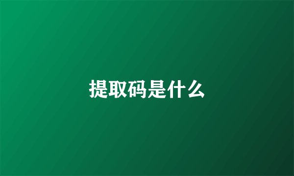 提取码是什么