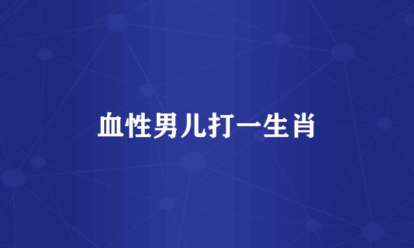 血性男儿打一生肖