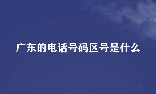 广东的电话号码区号是什么