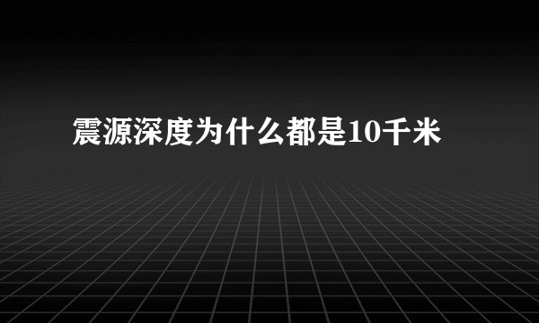 震源深度为什么都是10千米