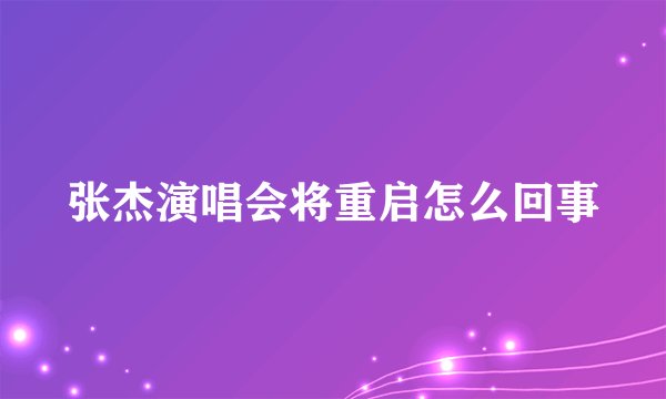 张杰演唱会将重启怎么回事