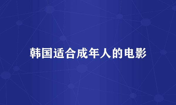 韩国适合成年人的电影