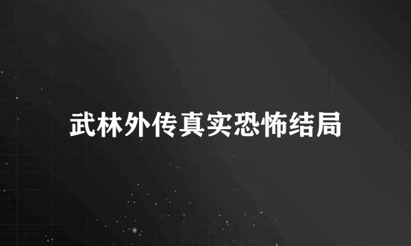 武林外传真实恐怖结局