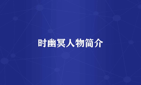 时幽冥人物简介
