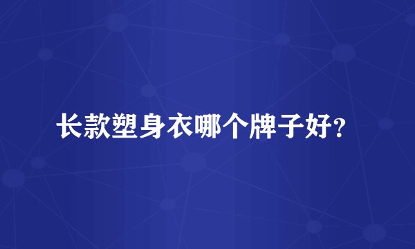 长款塑身衣哪个牌子好？