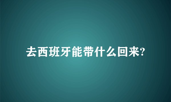去西班牙能带什么回来?