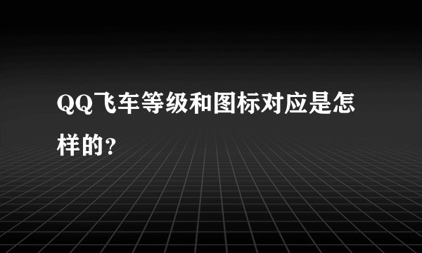 QQ飞车等级和图标对应是怎样的？