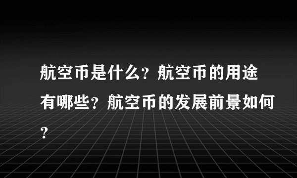航空币是什么？航空币的用途有哪些？航空币的发展前景如何？