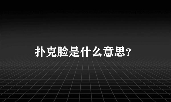 扑克脸是什么意思？