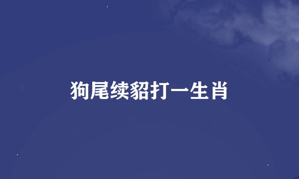 狗尾续貂打一生肖