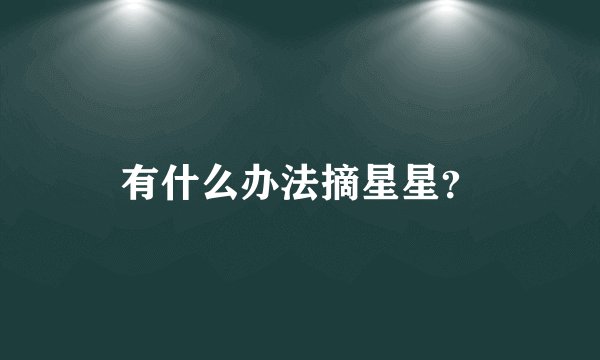 有什么办法摘星星？
