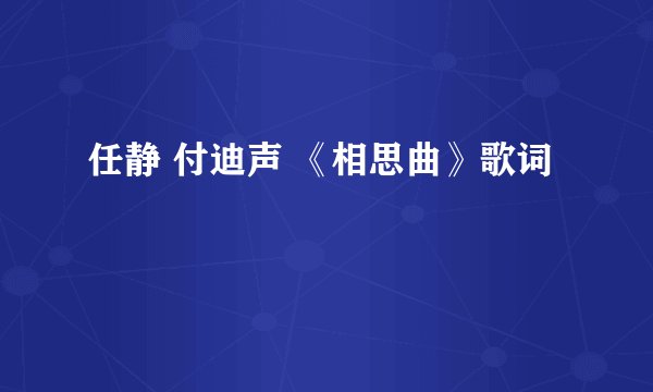 任静 付迪声 《相思曲》歌词