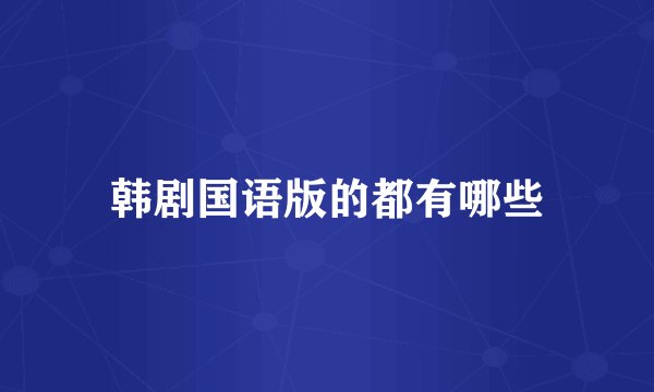 韩剧国语版的都有哪些