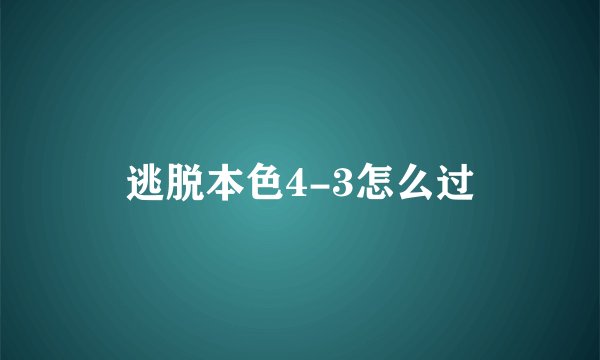逃脱本色4-3怎么过