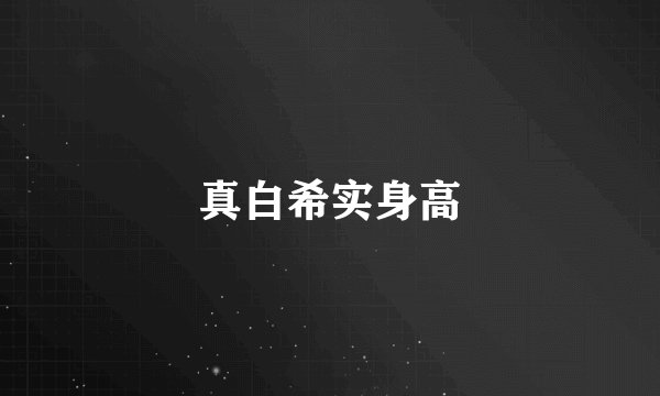 真白希实身高