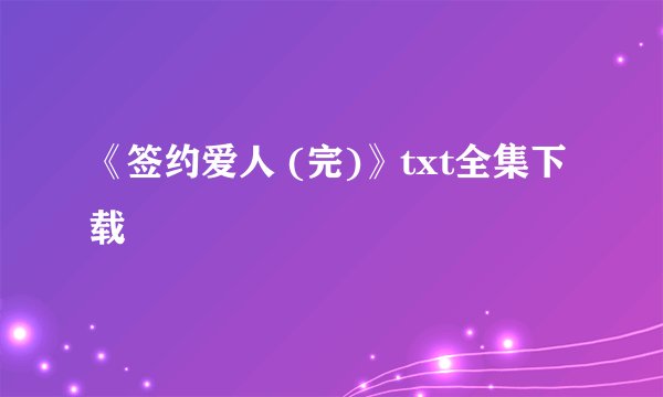 《签约爱人 (完)》txt全集下载