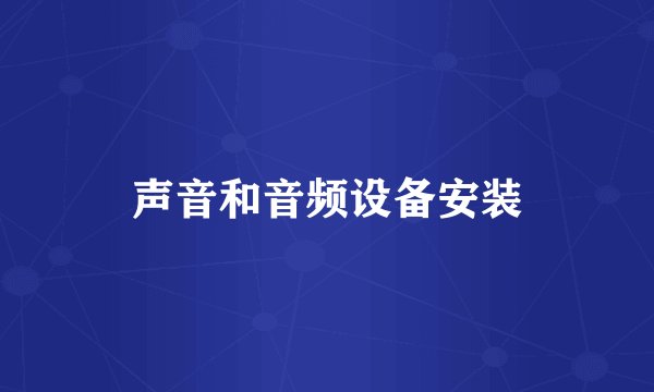 声音和音频设备安装