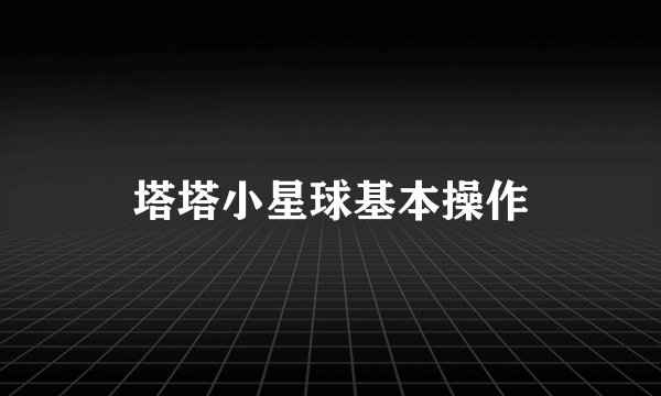 塔塔小星球基本操作
