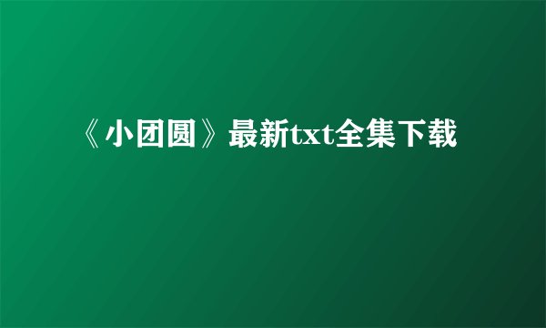 《小团圆》最新txt全集下载
