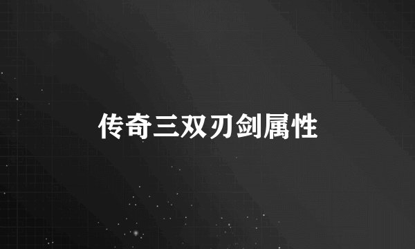 传奇三双刃剑属性