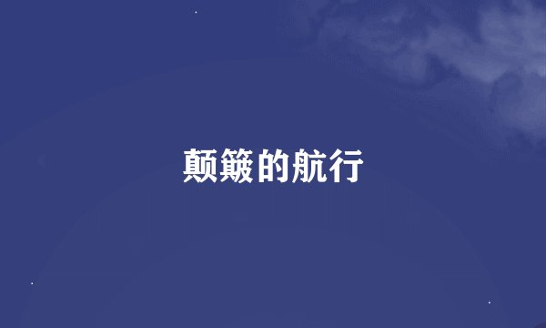 颠簸的航行
