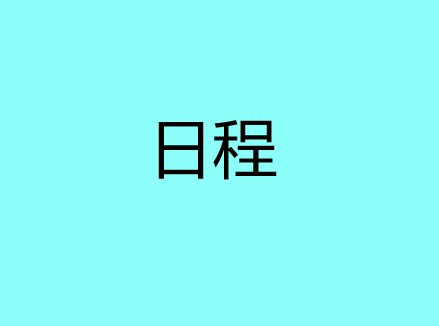 日程是什么意思