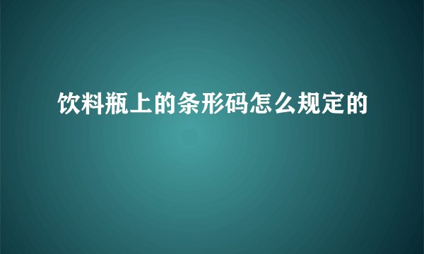 饮料瓶上的条形码怎么规定的