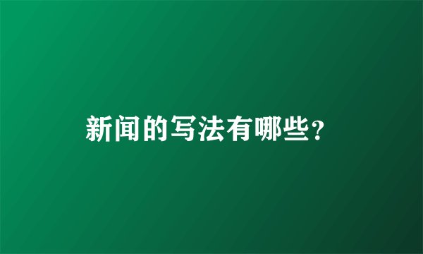 新闻的写法有哪些？