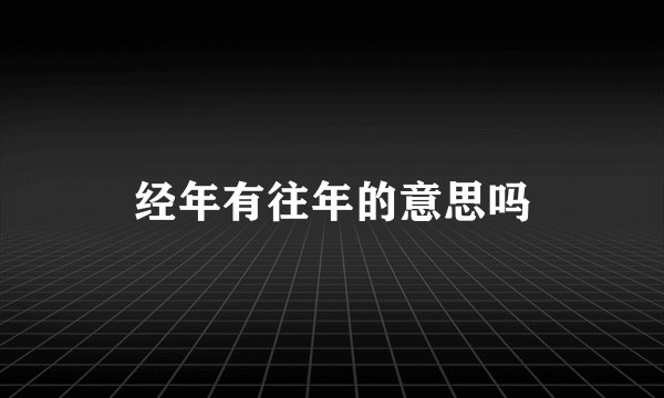 经年有往年的意思吗