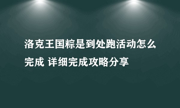洛克王国粽是到处跑活动怎么完成 详细完成攻略分享
