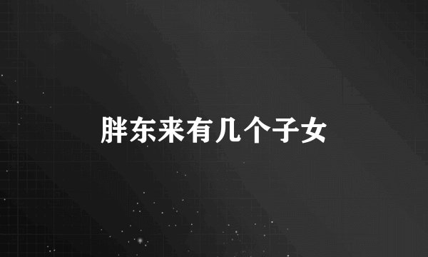 胖东来有几个子女