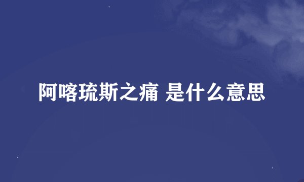 阿喀琉斯之痛 是什么意思