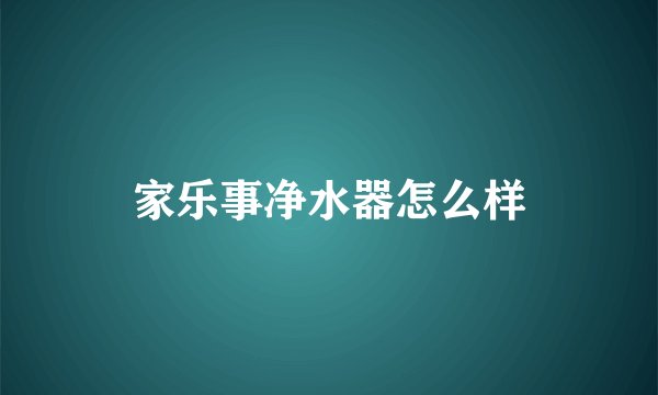 家乐事净水器怎么样