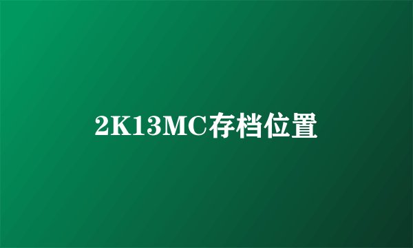 2K13MC存档位置