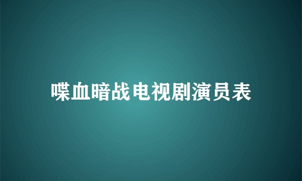 喋血暗战电视剧演员表