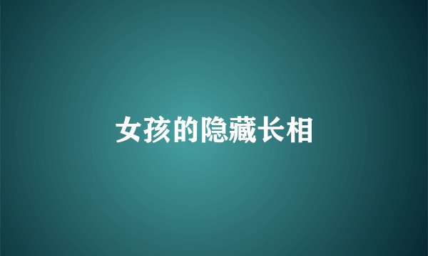 女孩的隐藏长相