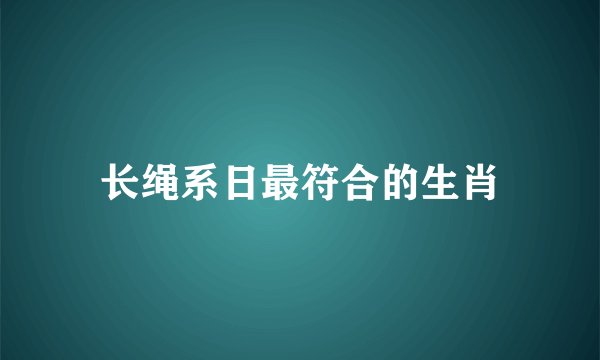 长绳系日最符合的生肖