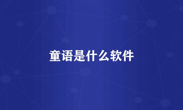 童语是什么软件
