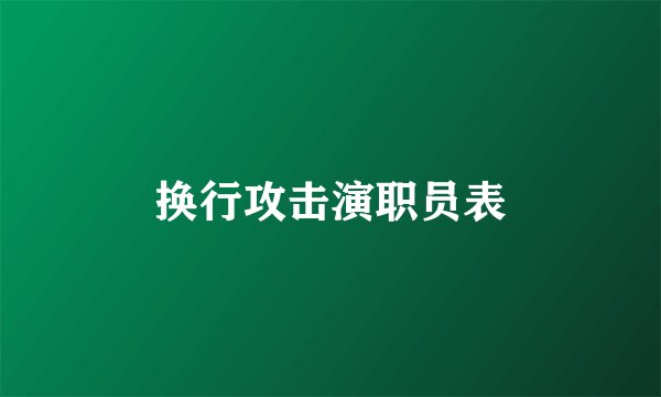 换行攻击演职员表
