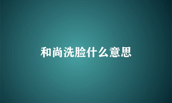 和尚洗脸什么意思