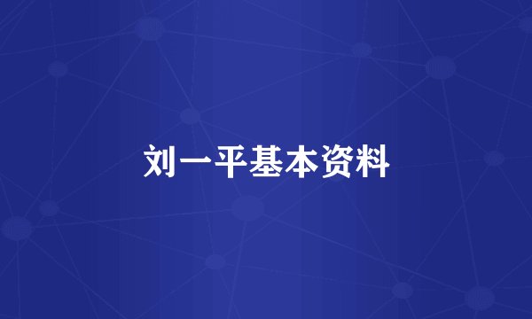 刘一平基本资料
