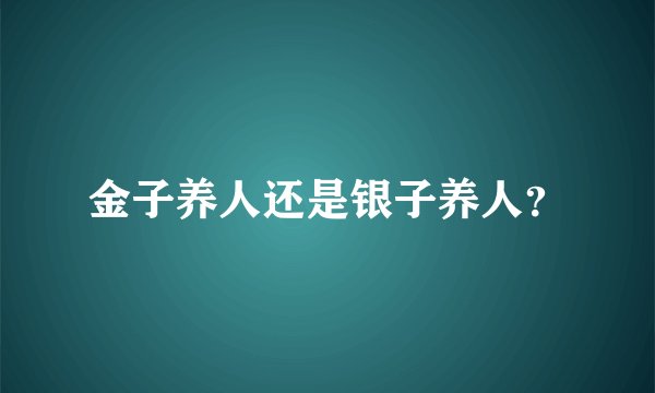 金子养人还是银子养人？