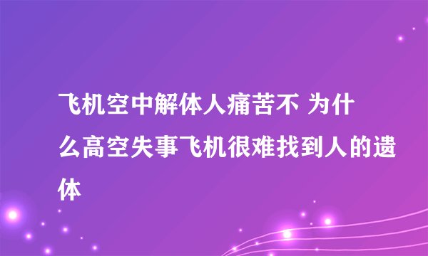 飞机空中解体人痛苦不 为什么高空失事飞机很难找到人的遗体