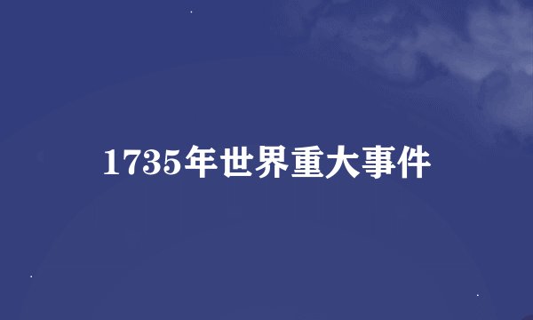 1735年世界重大事件
