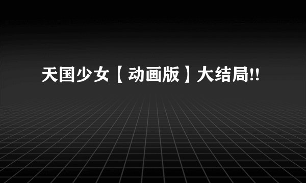天国少女【动画版】大结局!!
